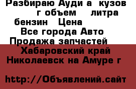 Разбираю Ауди а8 кузов d2 1999г объем 4.2литра бензин › Цена ­ 1 000 - Все города Авто » Продажа запчастей   . Хабаровский край,Николаевск-на-Амуре г.